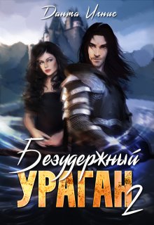 «Безудержный ураган-2» книга