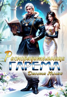 «Распорядительница гарема» книга