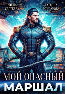 «Мой опасный маршал» книга