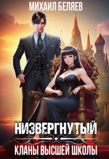 «Низвергнутый: кланы высшей школы» книга