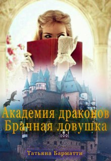 «Академия драконов. Брачная ловушка» книга