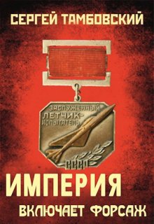 «Империя включает форсаж. Книга 6» книга