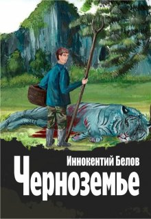 «Черноземье» книга