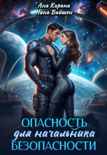 «Опасность для начальника безопасности» книга