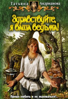 «Здравствуйте, Я Ваша Ведьма!» книга