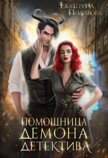 «Помощница демона-детектива» книга