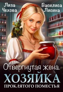 «Отвергнутая жена.  Хозяйка проклятого поместья.» книга