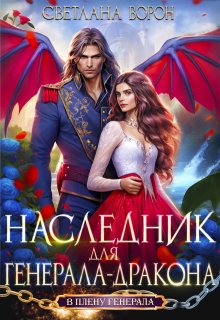 «Наследник для генерала-дракона» книга