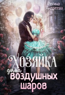 «Хозяйка дома воздушных шаров» книга