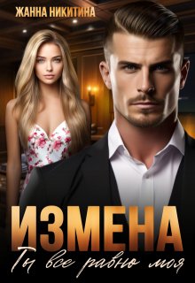 «Измена. Ты все равно моя» книга