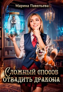 «Сложный способ отвадить дракона» книга