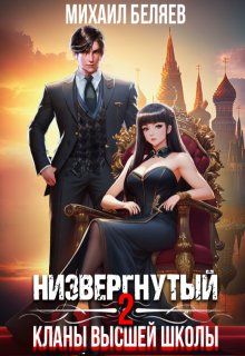 «Низвергнутый 2: кланы высшей школы» книга