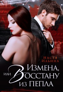 «Измена, или Восстану из пепла» книга