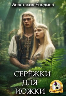 «Серёжки для Йожки» книга