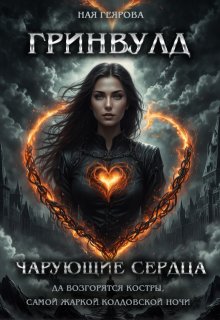 «Гринвулд. Чарующие сердца» книга