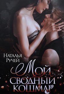 «Мой сводный кошмар» книга