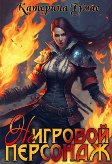 «( Не) Игровой персонаж» книга