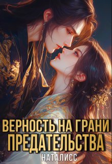 «Верность на грани предательства» книга