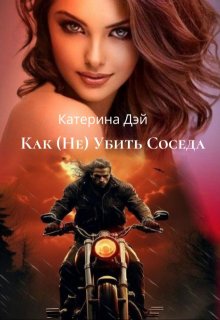 «Как (не) Убить Соседа» книга