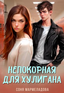 «Непокорная для хулигана» книга