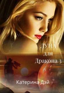 «Луна для Дракона 3» книга