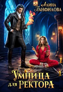 «Умница для ректора» книга