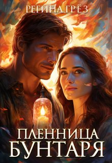 «Пленница бунтаря» книга