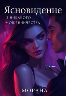 «Ясновидение и никакого мошенничества» книга