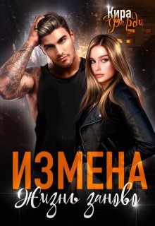 «Измена. Жизнь заново» книга