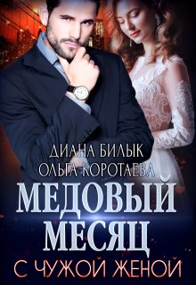 «Медовый месяц с чужой женой» книга