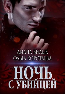 «Ночь с убийцей» книга