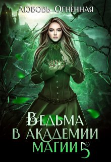 «Ведьма в академии магии. Чужая невеста» книга