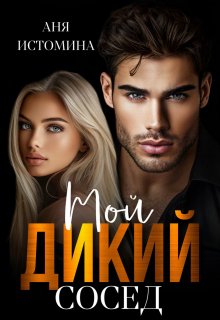 «Мой дикий сосед» книга