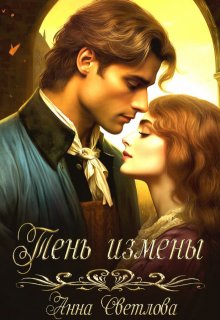 «Тень измены» книга