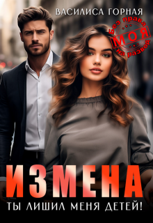 «Измена. Ты лишил меня детей!» книга