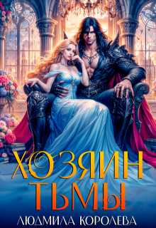 «Хозяин тьмы» книга