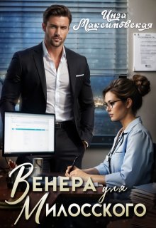 «Венера для Милосского» книга