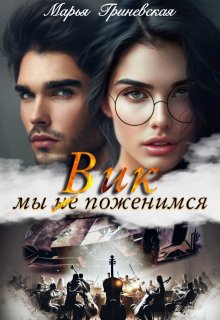 «Вик. Мы(не)поженимся» книга