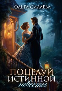 «Поцелуй истинной невесты» книга