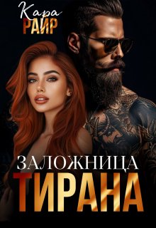 «Заложница Тирана» книга