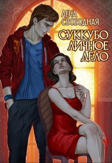 «Суккубо личное дело» книга