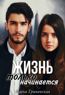 «Жизнь только начинается» книга