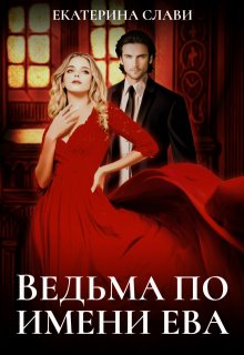 «Ведьма по имени Ева» книга