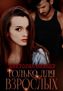 «Только для взрослых» книга