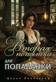 «Вторая попытка для попаданки» книга