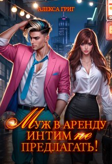 «Муж в аренду. Интим (не) предлагать!» книга