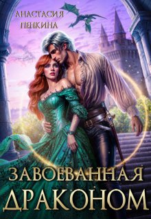 «Завоеванная драконом» книга