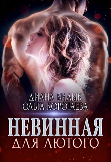 «Невинная для Лютого» книга