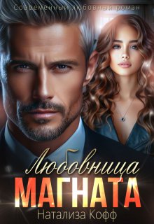 «Любовница Магната» книга