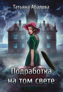 «Подработка на том свете» книга